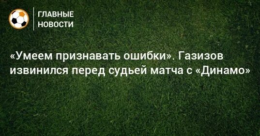 Признать ошибку и извиниться. Признать ошибку и извиниться