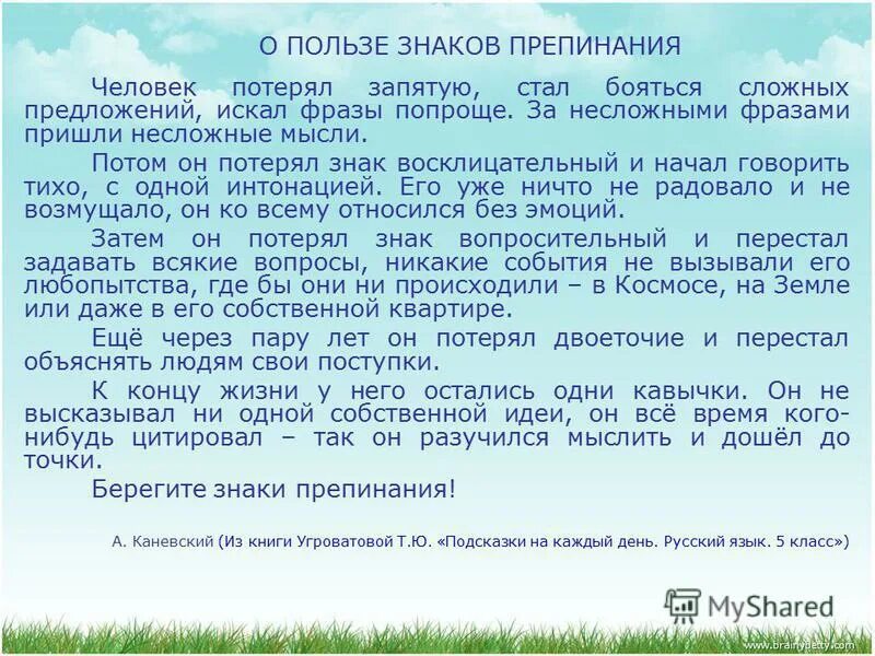 Сказка о знаках препинания. Берегите знаки препинания. Притча о знаках препинания. Человек потерял запятую стал бояться сложных предложений. Пришла мысль знаки препинания