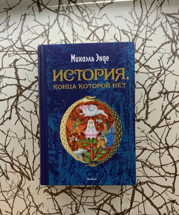 Книга история конца которой нет