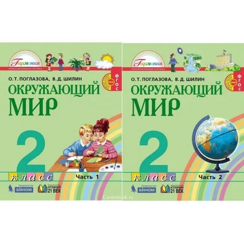 О т поглазова в д шилин. «Окружающий мир», авторы о.т. Поглазова, в.д. Шилин, УМК «Гармония».. Окружающий мир, Поглазова о.т., Шилин в.д.. Окружающий мир 2 класс Поглазова. Поглазова окружающий мир УМК.