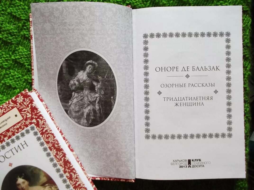 Тридцатилетняя женщина оноре де бальзак книга отзывы. Оноре бальзак тридцатилетняя женщина. тридцатилетняя женщина оноре де бальзак книга. озорные рассказы оноре де бальзак книга. бальзак о. &quot;озорные рассказы&quot;.