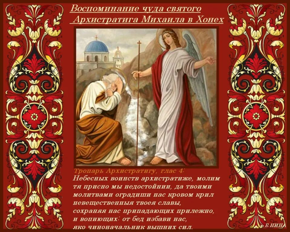 День архангела михаила картинки поздравления. Чудо Архистратига Михаила 19 сентября. Чудо в Хонех Архангела Михаила с праздником. С днем чудо, совершенное святым Архистратигом Михаилом в Хонех. С праздником чуда Михаила Архангела в Хонех Михайлов день.