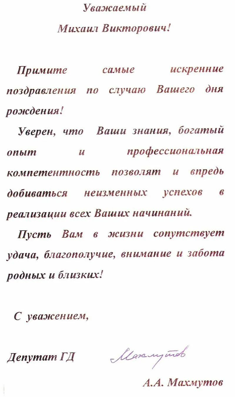 Поздравление днем рождения политика. Официальное поздравление с днем рождения мужчине. Официальное поздравление с днем рождения. Поздравление днем рождения политика. Поздравление днем рождения политика.