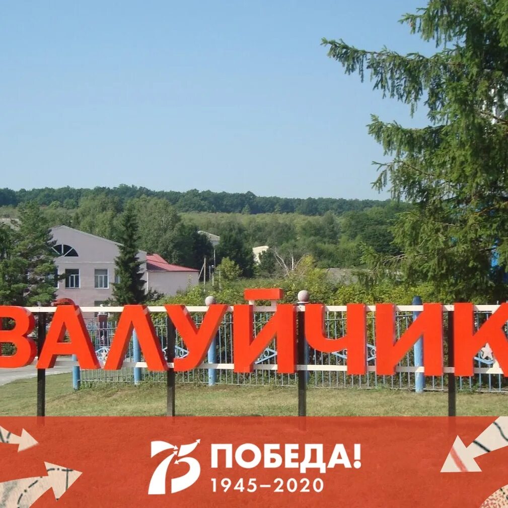 Село валуйчик белгородской обл. Село валуйчик белгородской обл. Валуйчик белгородская область. Село валуйчик белгородская область. Село валуйчик белгородская область.