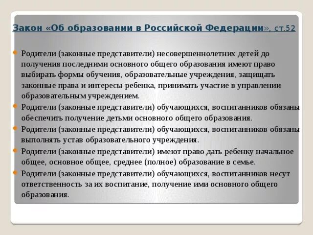 Закон об образовании для родителей. Закон об образовании детей. Обязанности родителей закон об образовании. Обязаны ли родители обеспечить образование ребенка