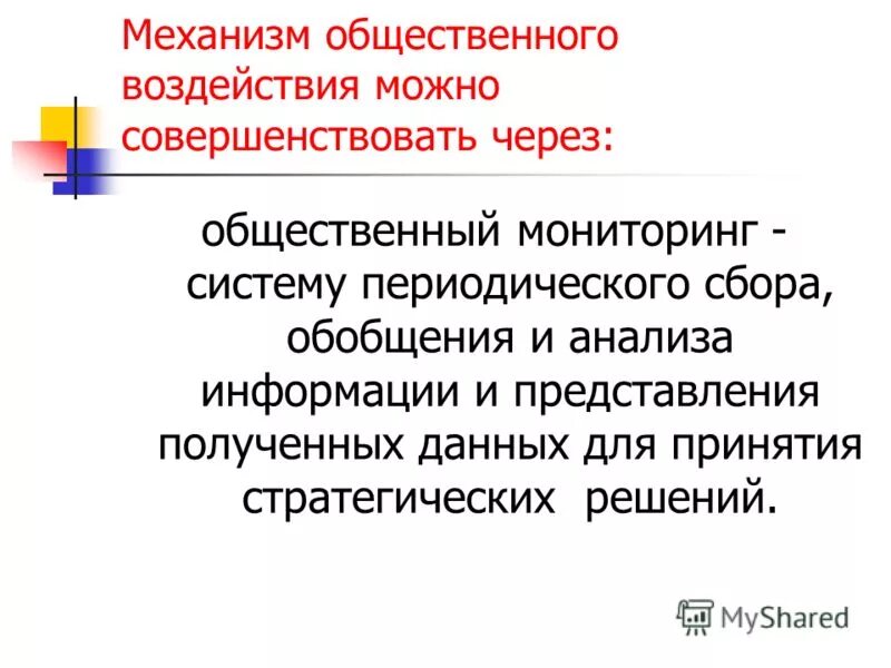 Функции социальной политики. Общественное влияние на политику. Общественное влияние на политику. Мораль и политика соотношение. Формирование общественного мнения.