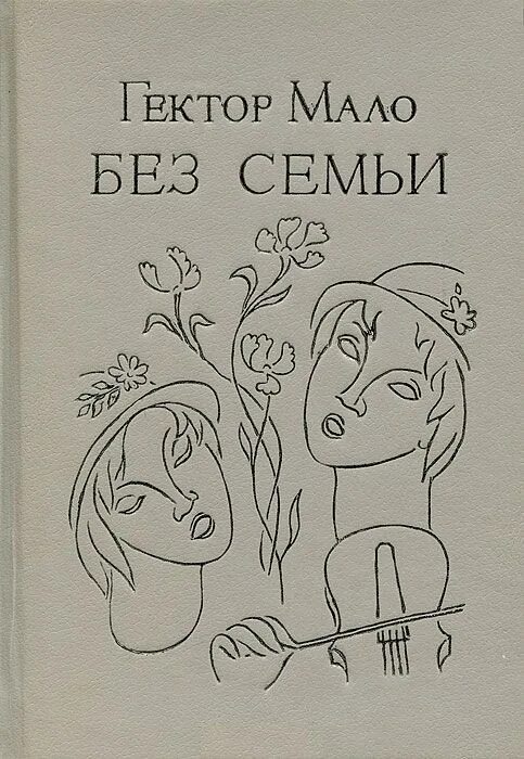 мало без семьи книга. гектор мало "без семьи". реми из книги гектора мало «без семьи». мало без семьи книга. приключения реми гектор мало книга.