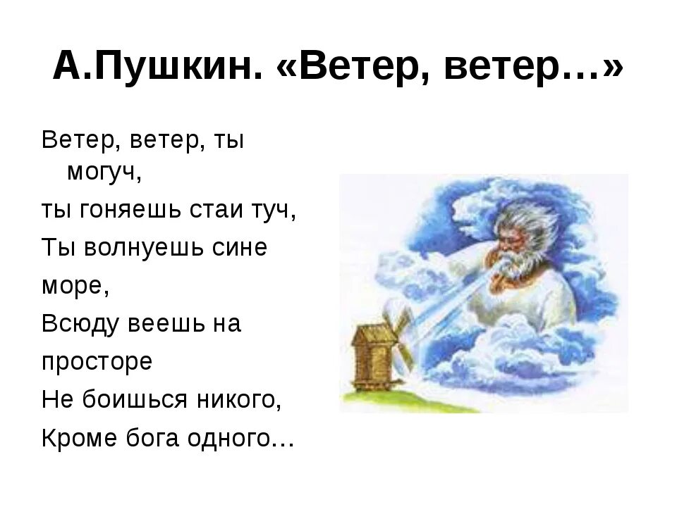 Наве т ветер посвяща тся стихотворение. Стихотворение Пушкина ветер ты могуч. Стих ветер ветер ты могуч Пушкин. Стихотворение Пушкина ветер ветер ты могуч. Пушкин стихи для детей ветер ветер.