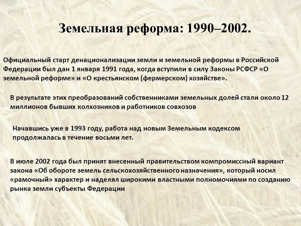 Реформа земельных отношений. Земельная реформа в России 1990-2002. Земельная реформа 2000 года в России. Земельная реформа 1990 года. Земельная реформа в России.