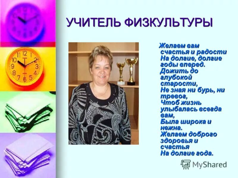 Смешные слова учителю. Открытка учителю физкультуры. Поздравление учителю физкультуры. Поздравления с днём учителя физкультуры. Поздравление учителю по физкультуре.