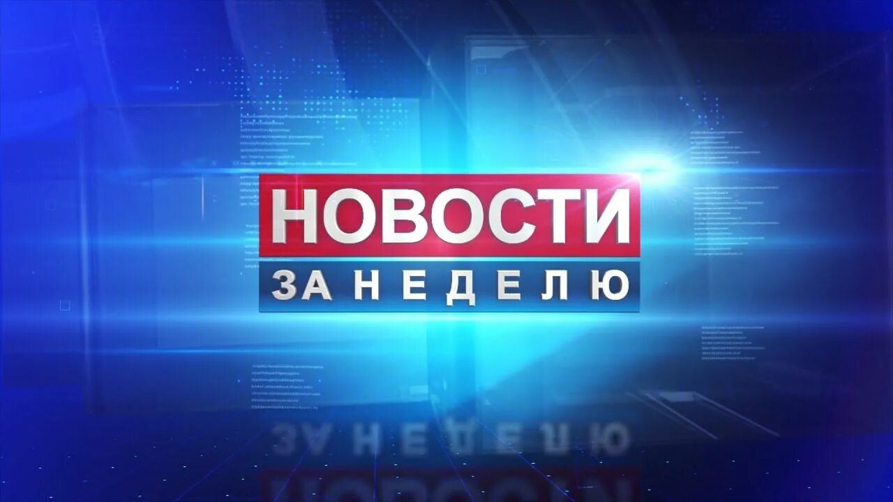 Технопром 2021 новосибирск. Новости дня надпись. Главные новости 13 сентября. Технопром новосибирск 2020. Вести второй канал время выхода.