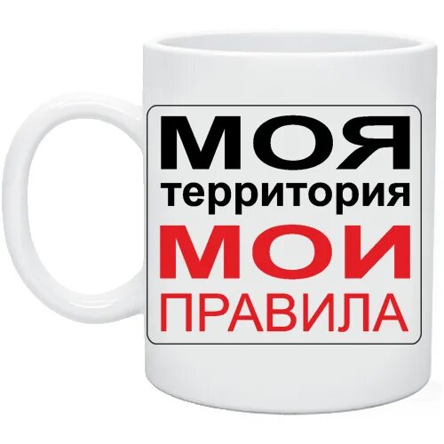 Моя территория мои правила. Надпись моя территория мои правила. Моя территория мои правила картинки. Надпись моя территория. Надпись моя территория мои правила.