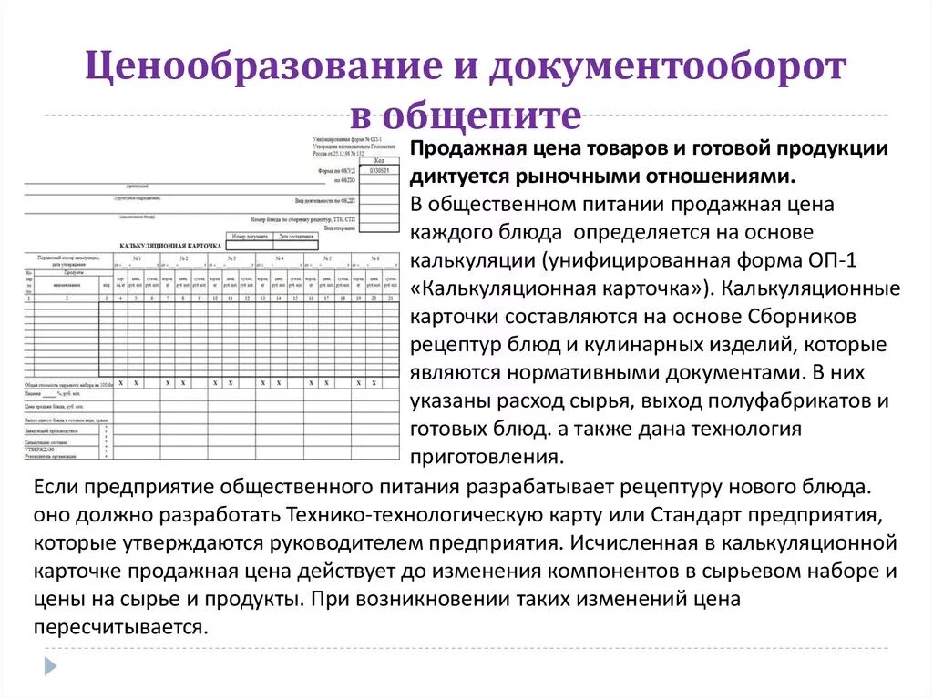 Документация предприятий общественного питания. Ценообразование и калькуляция на предприятиях общественного питания. калькуляция продукции общественного питания. ценообразование в общественном питании. первичные учетные документы в общественном питании.