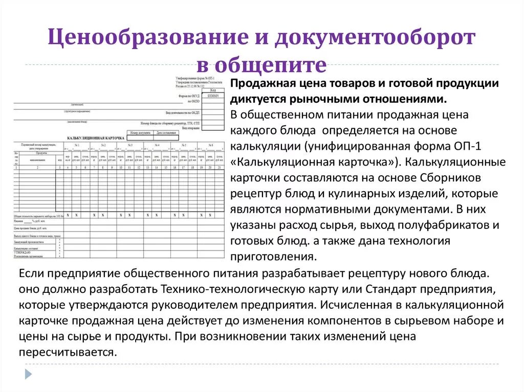 Общественное питание расчеты. Ценообразование и калькуляция на предприятиях общественного питания. Калькуляция продукции общественного питания. Ценообразование в общественном питании. Первичные учетные документы в общественном питании.