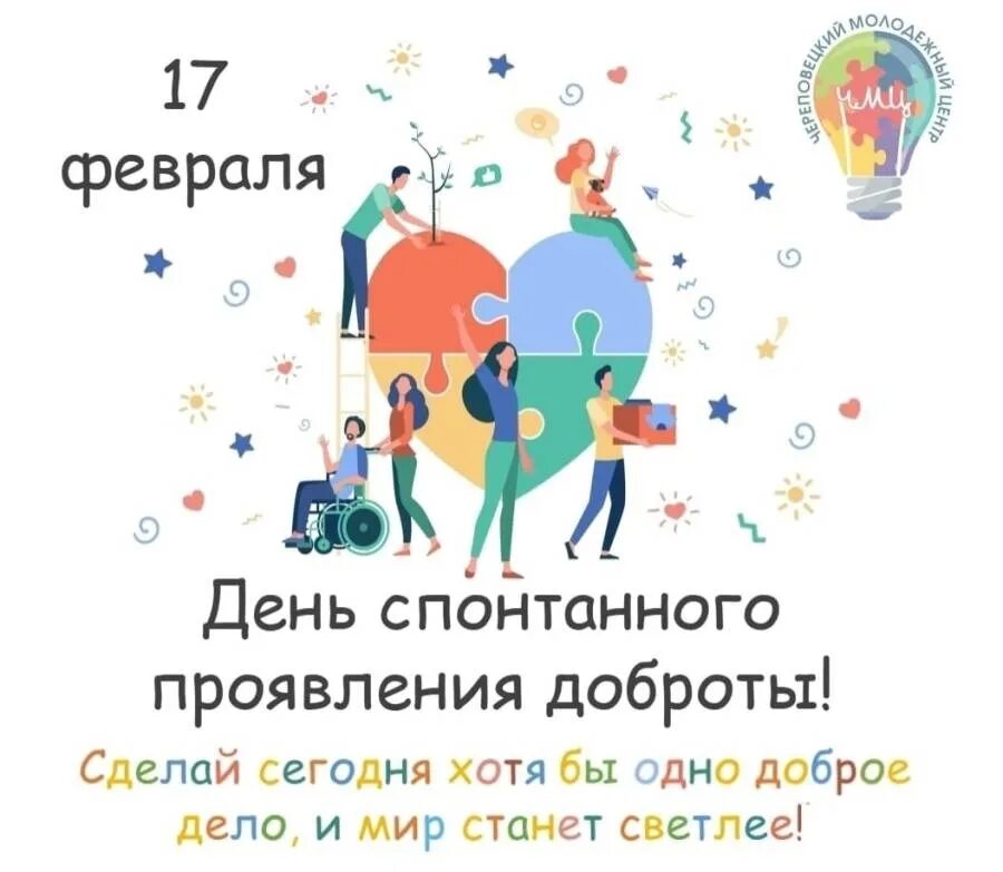 Какой сегодня праздник 17 февраля 2024. День проявления доброты. международный день спонтанного проявления доброты. день спонтанного проявления доброты 17. день проявления доброты 17 февраля.