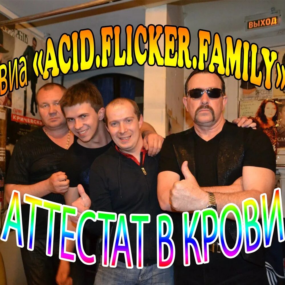 Песня бутырка аттестат в крови. Аттестат в крови. Acid Flicker Family. Фото группы аттестат в крови. Аттестат в крови обложка.