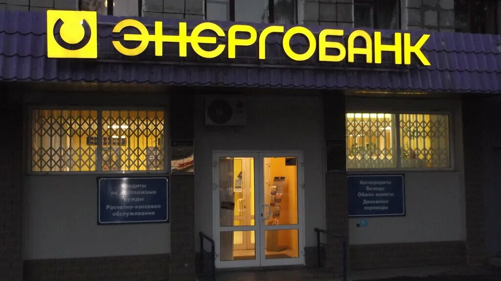 энергобанк ульяновск. энергобанк казань профсоюзная. акб энергобанк казань. энергобанк казань режим работы. банк казани зорге 97.
