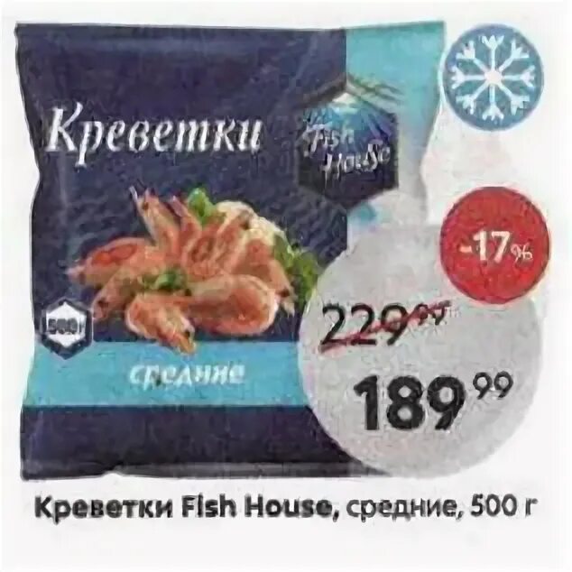 Сколько креветок в 1 кг. Креветки Fish House Пятерочка. Креветки в Пятерочке. Креветки в Пятерочке средние. Креветки в пачках в Пятерочке.