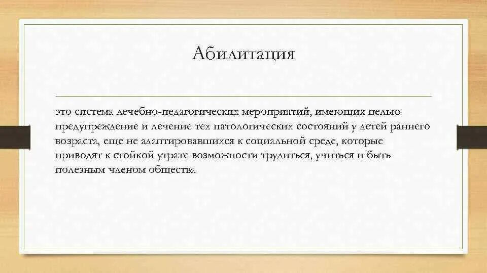 Абилитация пример. Абилитация это в педагогике. Абилитация это в психологии. Понятие абилитация