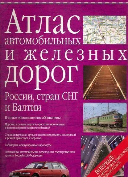 Атлас железных дорог. Атлас железные дороги России. Атлас железных и автомобильных дорог России, стран СНГ И Балтии. Атлас автомобильных дорог СНГ. Атлас железных дорог России атлас.