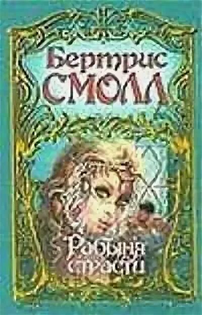 Читать книгу рабыня страсти. Бертрис рабыня страсти. рабыня страсти. рабыня страсти книга. рабыня страсти фильм.