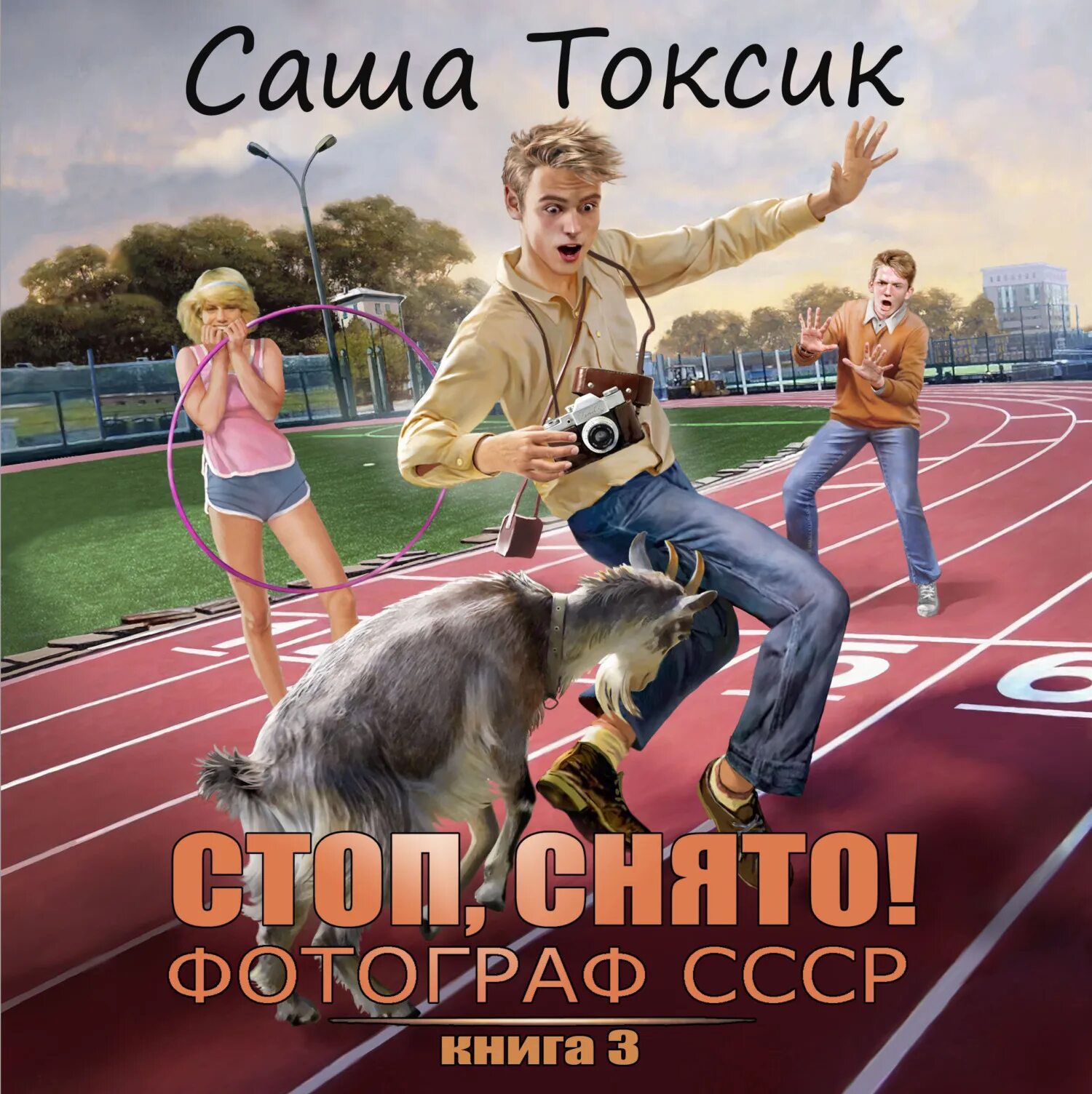 Стоп снято. Иконка стоп снято. Токсик стоп снято фотограф том 3. Токсик стоп снято фотограф том 3. Токсик стоп снято фотограф том 3.