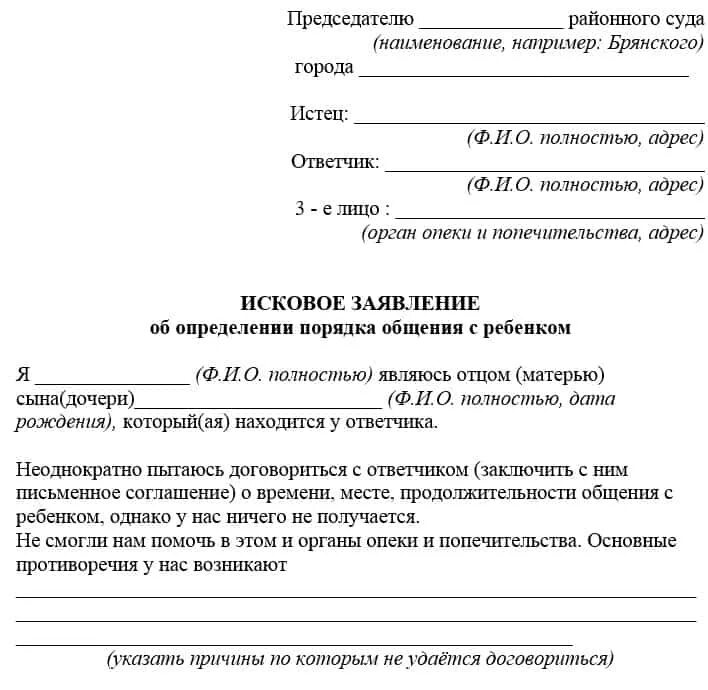 Исковое заявление о порядке общения с ребенком. Заявление порядок общения с ребенком после развода. Заявление на общение отца с ребенком после развода. Заявление в суд на порядок общения с ребенком образец. Расторжение брака опекуном