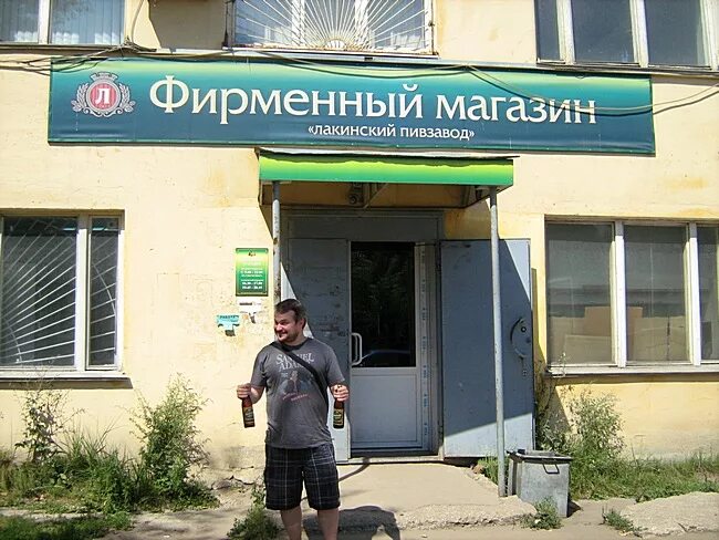 магазин пивзавод режим работы. лакинск завод пива. магазин при заводе лакинск. режим работы пивного магазина. пивные магазины курск.