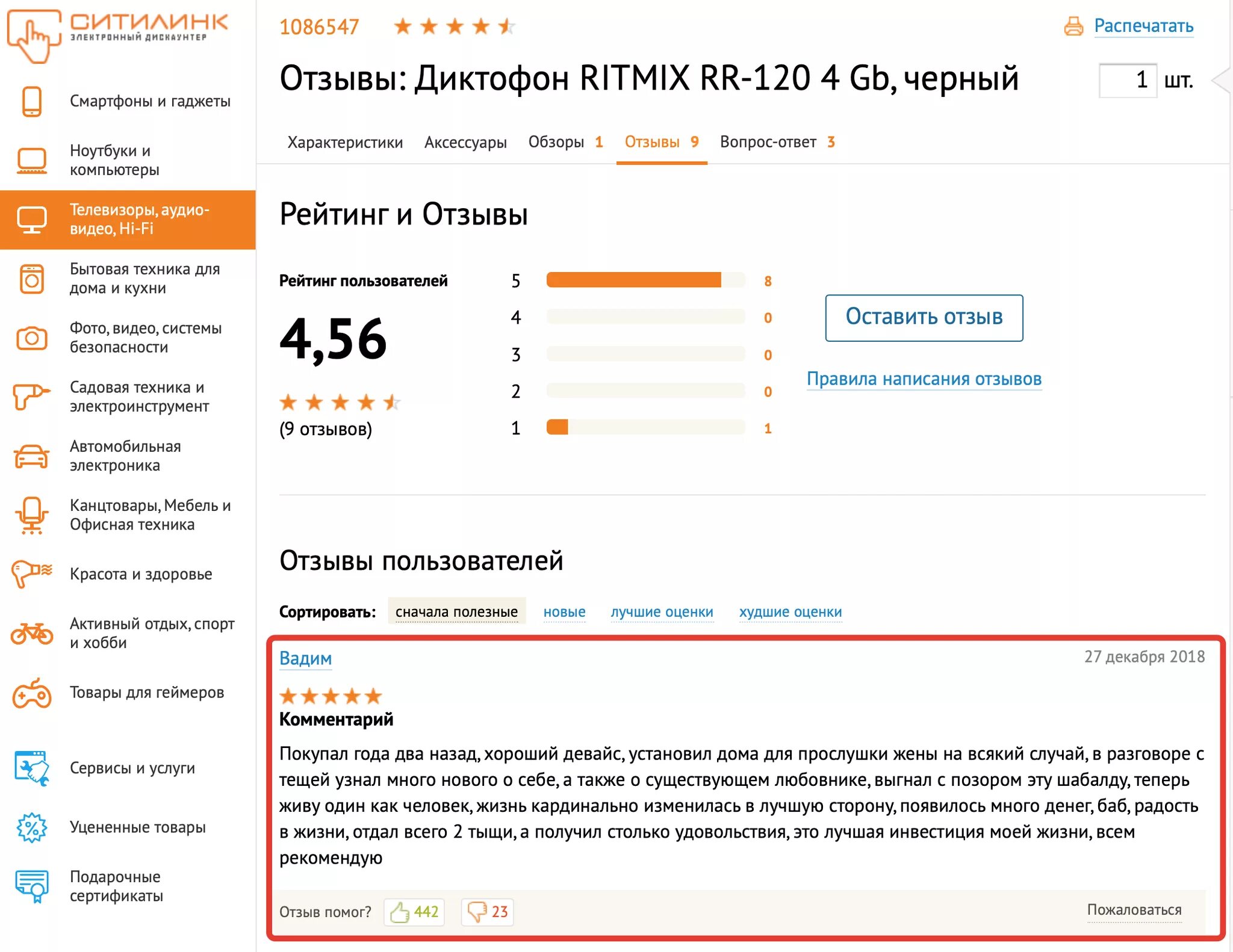 Топовые отзывы. Ситилинк отзывы. Прикольный отзыв на диктофон. Отзыв про диктофон прикол. Оставить отзыв.