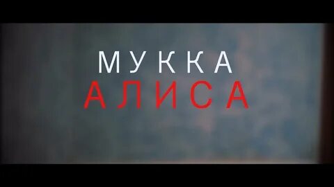 Идите алиса