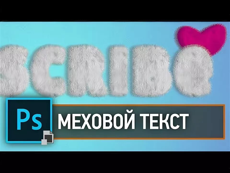 Мех текст. Пушистый текст в фотошопе. меховой текст в фотошопе. меховой текст. сделать пушистый логотип.