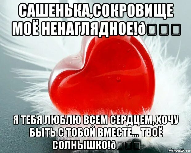 вселенная я люблю тебя. люблю тебя сашка. хочу сашку. любимому сашеньке картинки. хочу сашку.