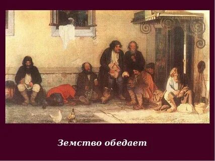 Земство обедает