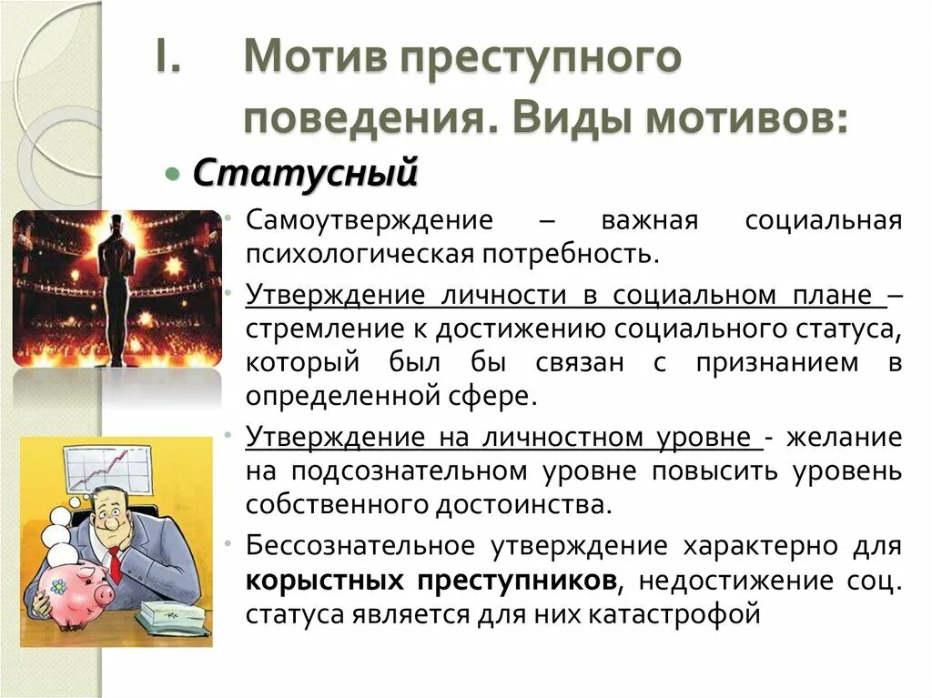 Психология мотивации поведения. Мотивы преступного поведения. Виды мотивов преступного поведения. Психологические мотивы преступного поведения. Мотивация преступного поведения.