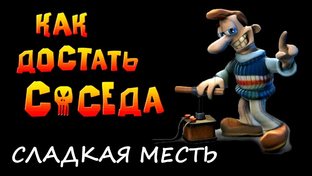 Как достать соседа сладкая месть. Как достать соседа 1 сладкая месть. Как достать соседа прохождение. Как достать соседа сладкая месть 2. Игра как достать соседа месть