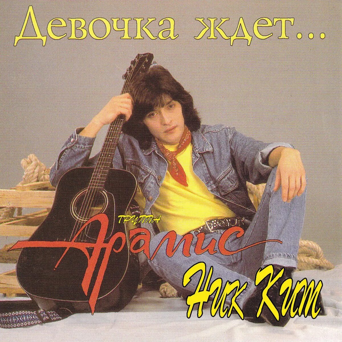 Ник ким и группа арамис. Девочка ждет мальчик не идет группа арамис. Солист группы арамис фото. Девочка ждёт мальчик не идёт группа арамис. Группа арамис.