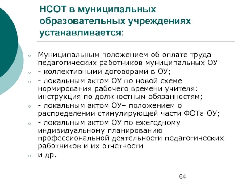 Положение муниципальный автомобильный контроль. Нормирование труда педагогических работников. Система оплаты труда педагогических работников. Правила оплаты труда педагогических работников. Положение об оплате труда презентация.