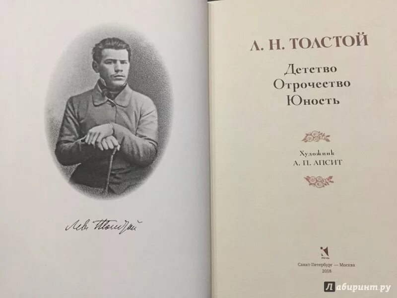 Толстой юность год. Детство отрочество Юность Льва Толстого. Отрочество Юность Лев Николаевич толстой книга. Юность Льва Николаевича Толстого книга. Лев толстой в юности.