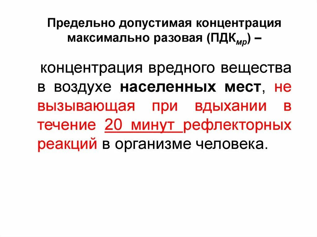 Максимальная концентрация вредного вещества. Предельно допустимая концентрация. Максимально-разовая концентрация это. Максимально разовая предельно допустимая концентрация. Максимально разовая.