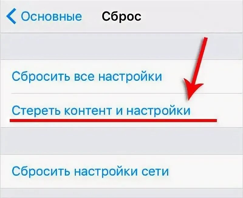 Почему сбрасывает вызов. Стереть контент и настройки. Почему на айфоне отключается радио. Как стереть контент и настройки без пароля.