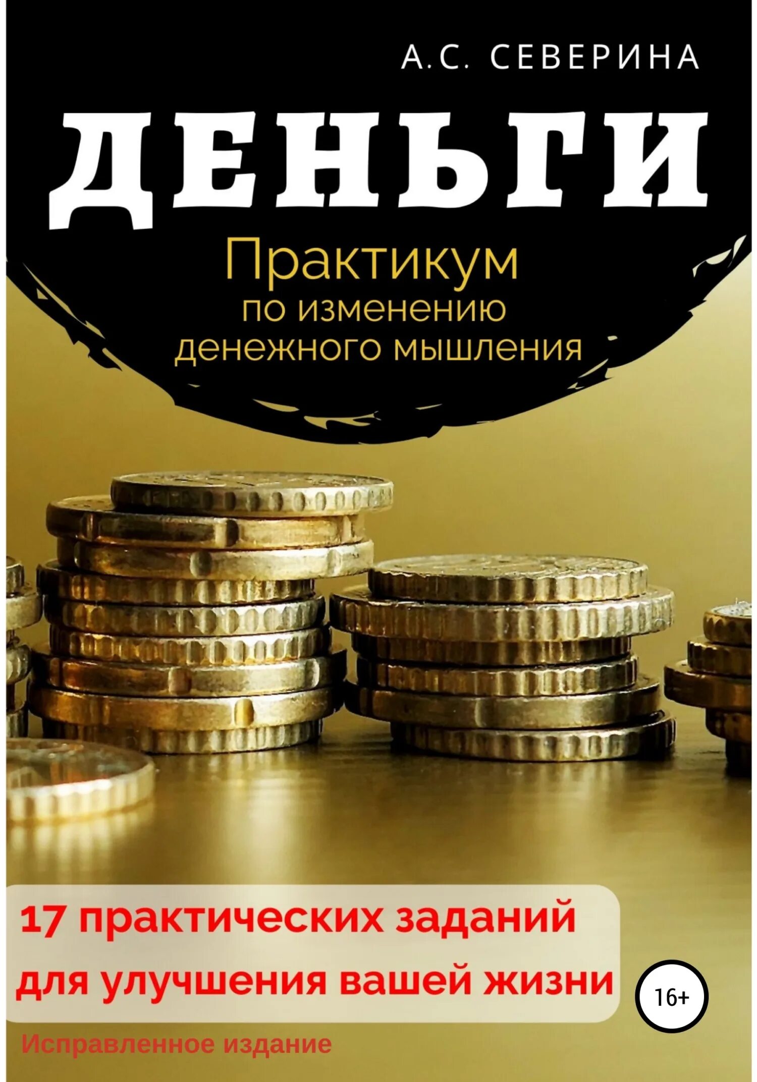 Принимаем книги за деньги. Книги про деньги. Денежное мышление. Книги про деньги и финансы. Финансовое мышление.