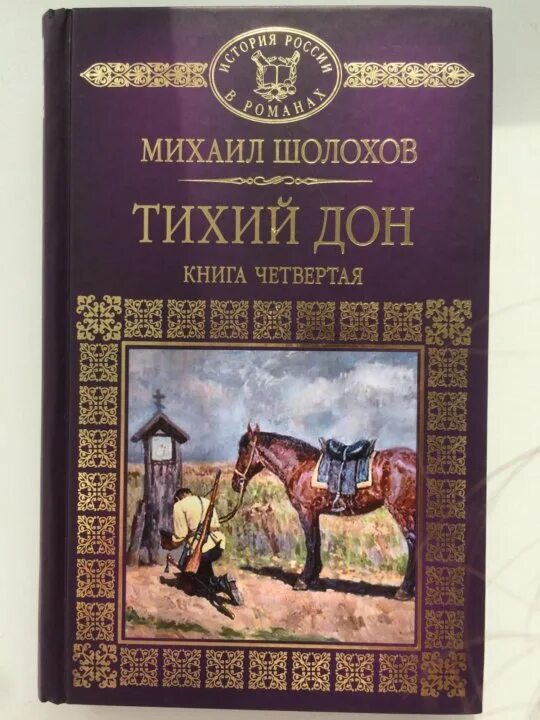 Суть книги тихий дон