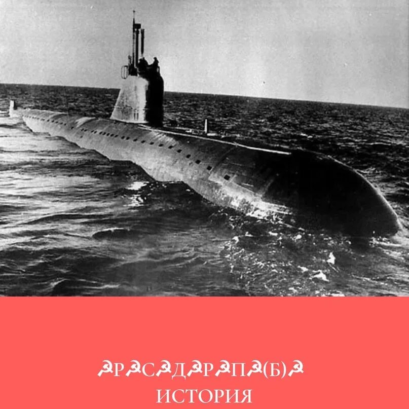 Первую пл. Подводной лодки к-3 «Ленинский комсомол». Атомная лодка Ленинский комсомол. Подводная лодка к-27 проекта 645. Первая атомная подводная лодка.