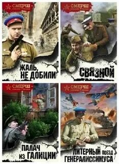 Слушать аудиокнигу смерш