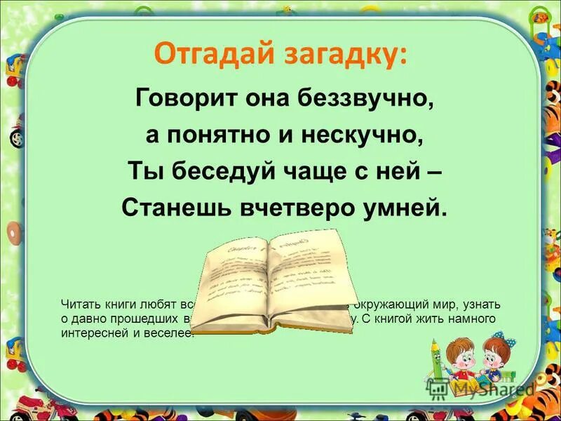 Отгадай загадку по русскому языку. Детские загадки про книгу. Библиотечная загадка. Загадка про библиотеку. Загадки на тему библиотека.