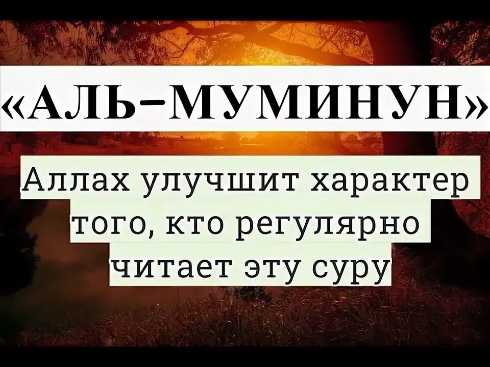 Сура Аль Муминун. Сура Муминун текст. 29 Аят Суры Муминун. Сура аль муминун текст