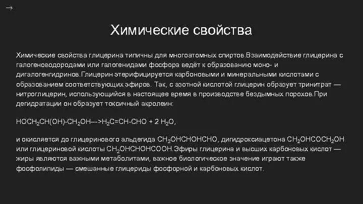 Химические свойства глицерина. Взаимодействие глицерина с галогеноводородами. Реакция глицерина с галогеноводородами. Взаимодействие глицерина с галогенидом фосфора.