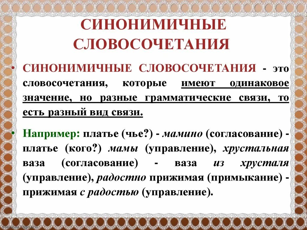 Анализ синонимичных слов. Синонимичные словосочетания. Синонимия словосочетаний. Словосочетание это. Синонимическиок словосочетание.