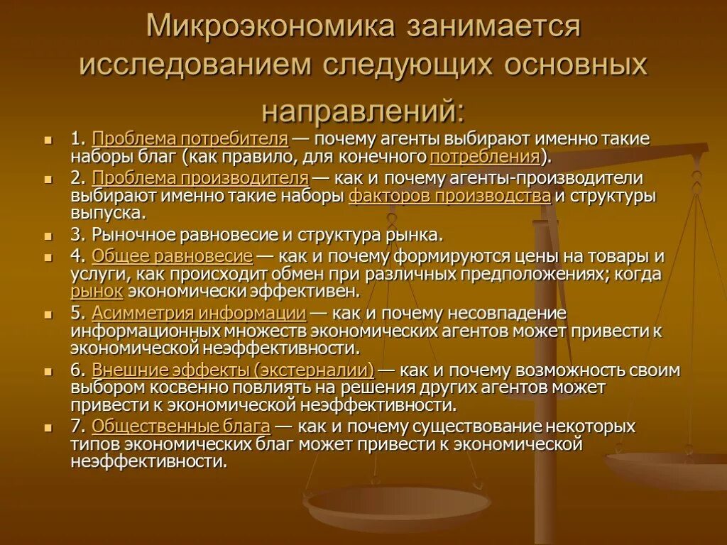 Основные микроэкономические проблемы. Проблемы микроэкономики. Основные проблемы микроэкономики. Микроэкономика изучает проблемы.