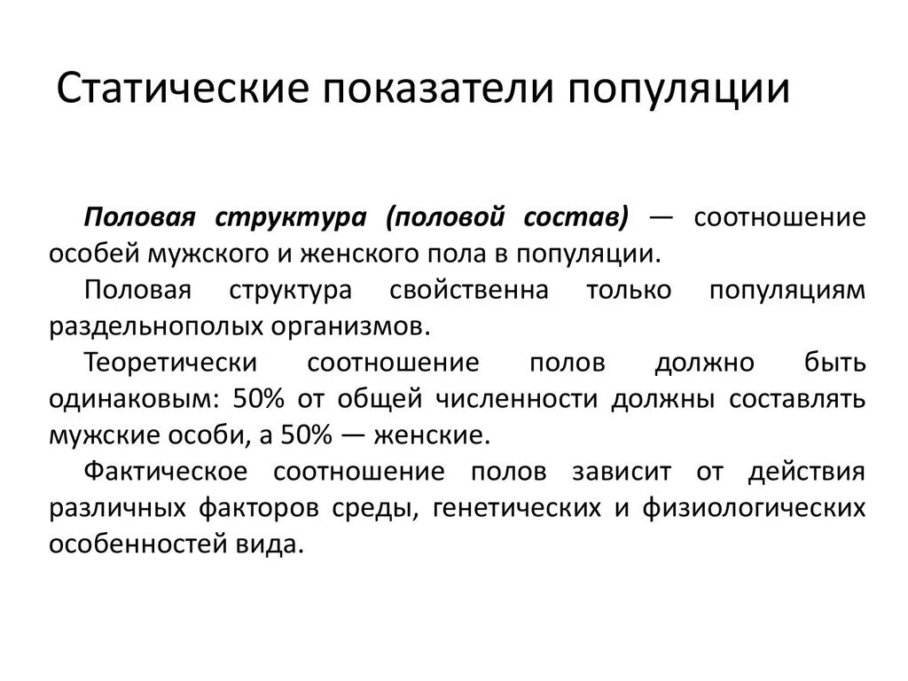Показатели характеризующие популяцию. Статистические показатели популяции. Демографические характеристики популяции. Статические показатели популяции структура это. Динамические показатели популяции.